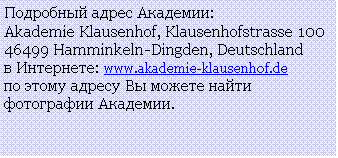 :   :
Akademie Klausenhof, Klausenhofstrasse 100
46499 Hamminkeln-Dingden, Deutschland
 : www.akademie-klausenhof.de
       .
