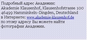 :   :
Akademie Klausenhof, Klausenhofstrasse 100
46499 Hamminkeln-Dingden, Deutschland
 : www.akademie-klausenhof.de
       .
