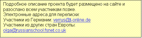 :            .
   : 
  : verrus@t-online.de 
    : olga@russianschool.fsnet.co.uk  
